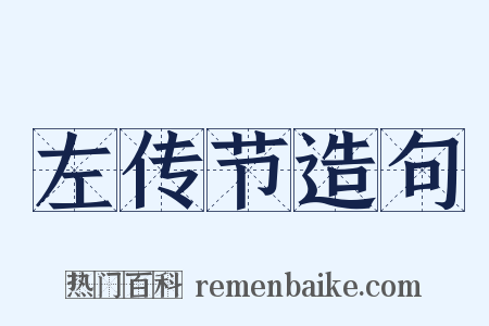 左传节造句是什么意思的图片